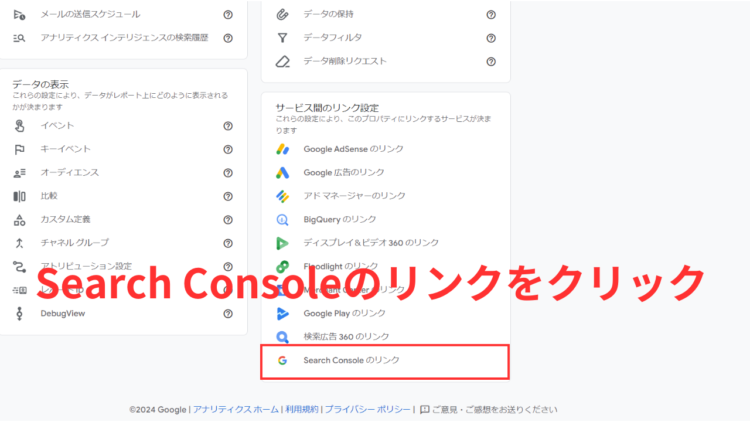 ga4サーチコンソール連携サーチコンソールのリンクをクリック