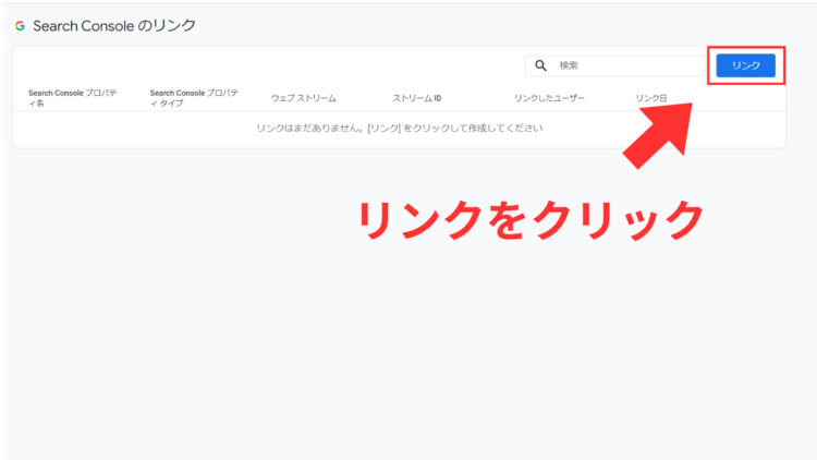 ga4サーチコンソール連携リンクをクリック