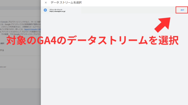 ga4サーチコンソール連携対象のデータストリームを選択