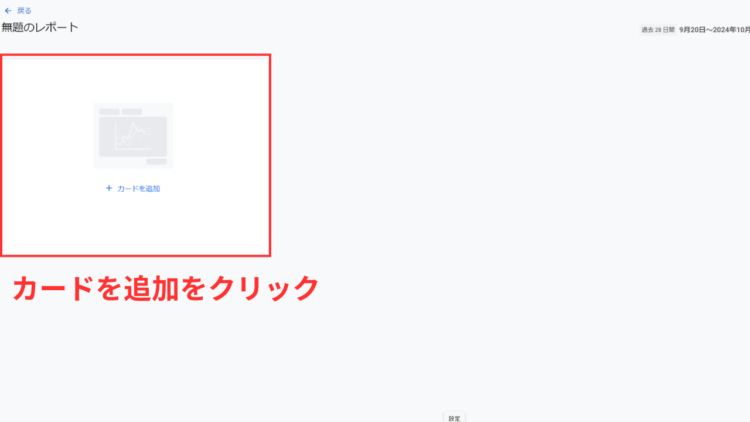 GA4サマリーレポートでカードを追加