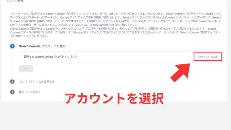 ga4サーチコンソール連携アカウントを選択