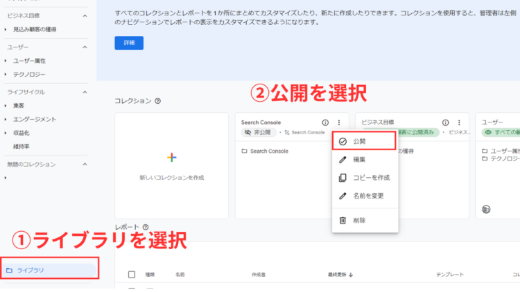 ga4サーチコンソール連携ライブラリで公開を選択
