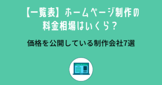 【一覧表】ホームページ制作の料金相場はいくら？ 価格を公開している制作会社7選