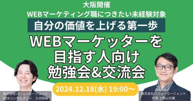 WEBマーケッターを目指す人向け勉強会&交流会