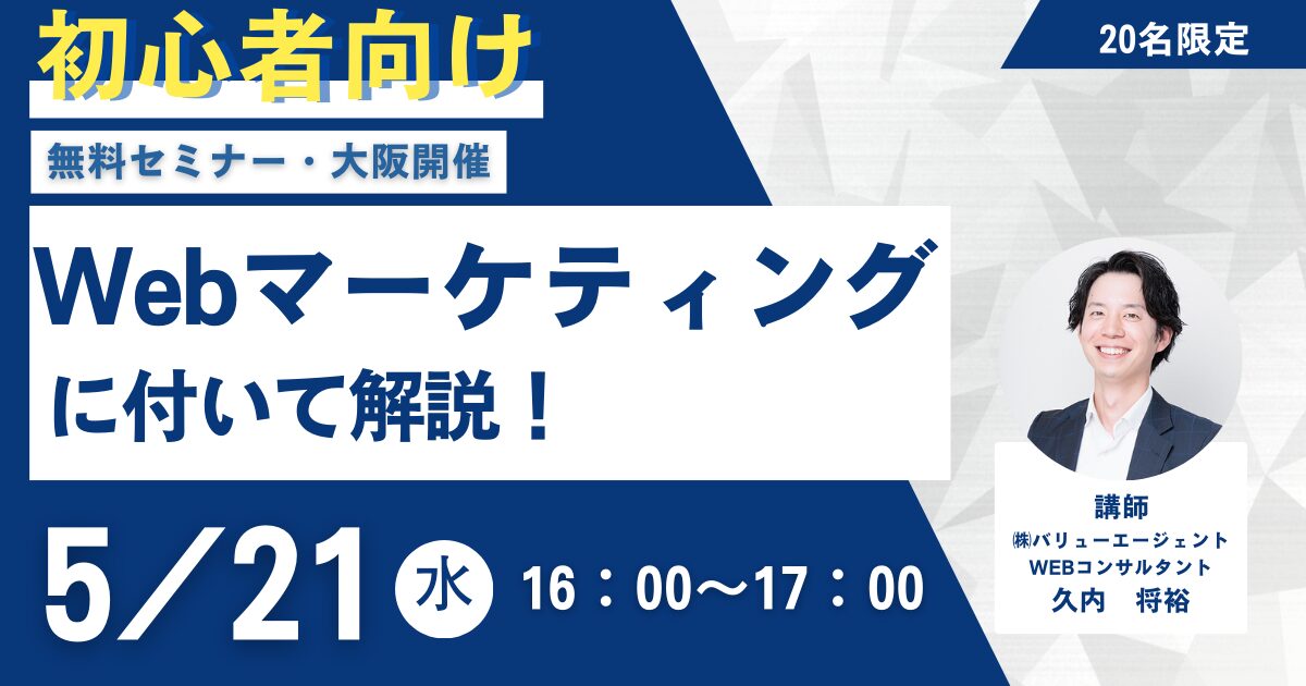 【初心者向け】Webマーケティングについて解説！［無料・大阪開催セミナー］