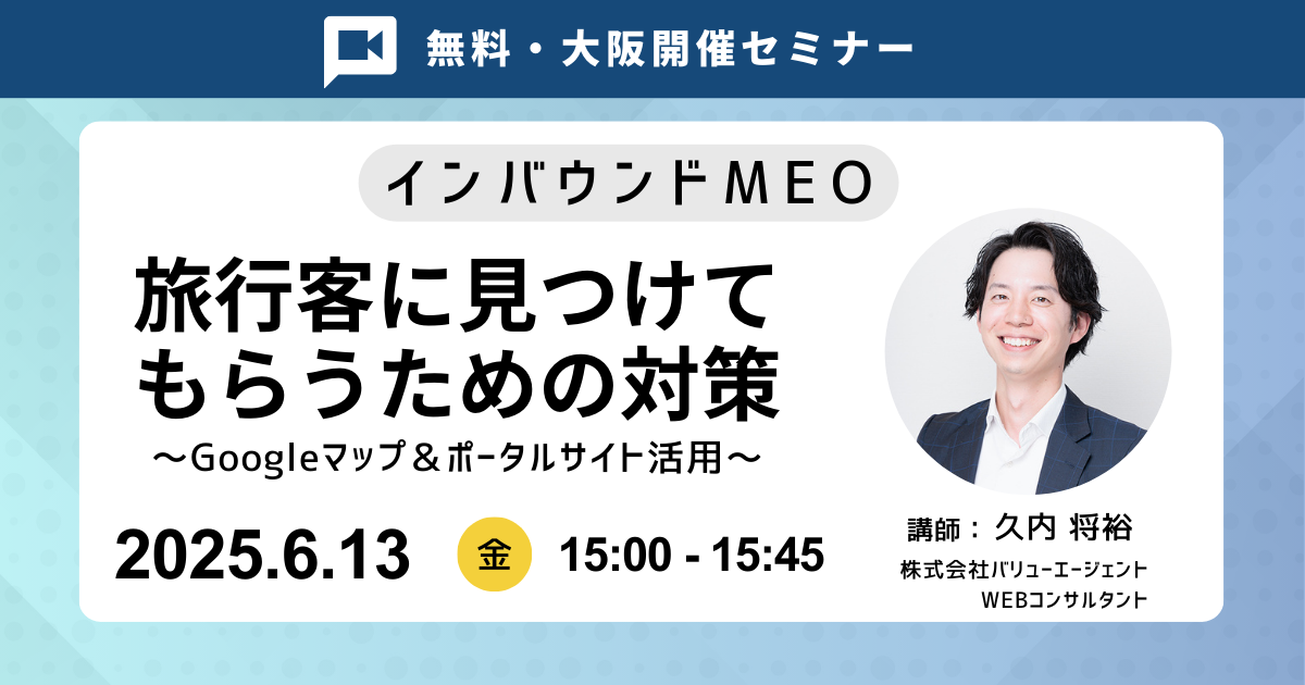 【インバウンドMEO】旅行客に見つけてもらうための対策 ～Googleマップ＆ポータルサイト活用～
