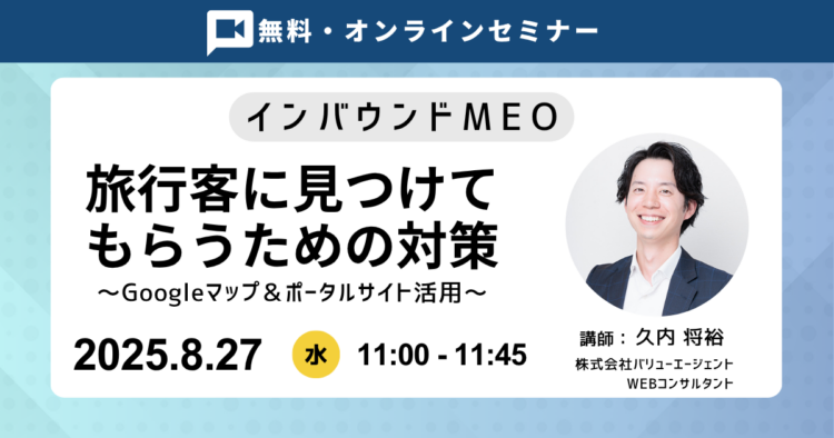 【インバウンドMEO】旅行客に見つけてもらうための対策 ～Googleマップ＆ポータルサイト活用～