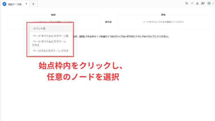 ga4始点枠内で任意のノードを選択