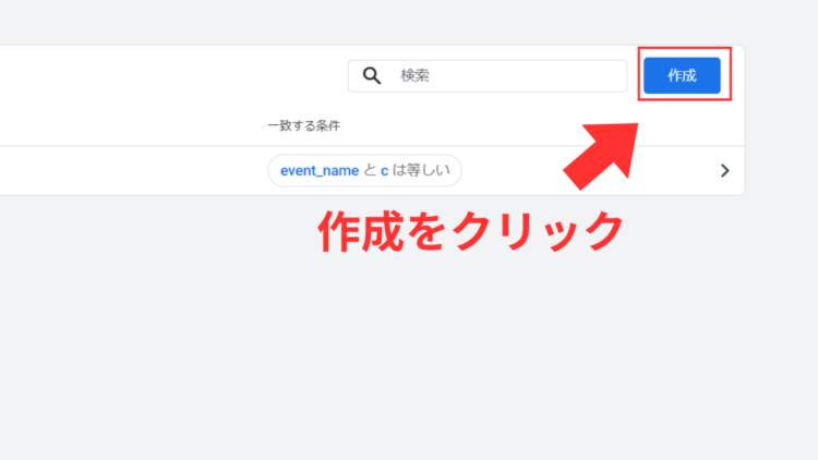 ga4イベント作成ボタンをクリック