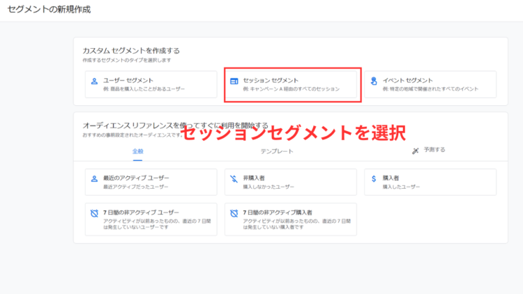ga4セッションセグメント新規作成