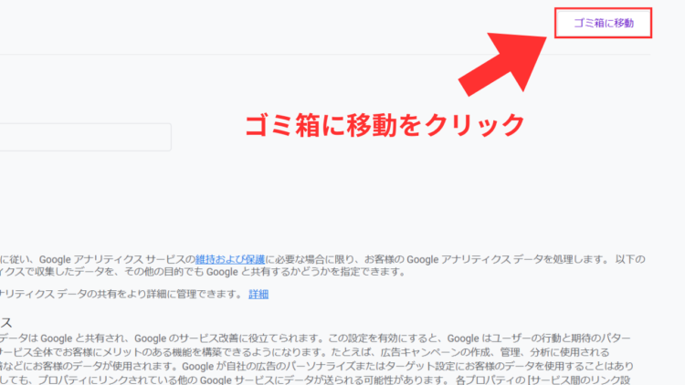 ga4ゴミ箱に移動