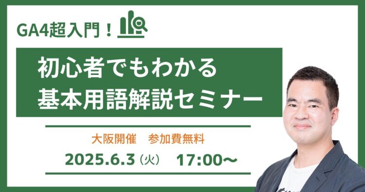 GA4超入門！初心者でもわかる基本用語解説セミナー