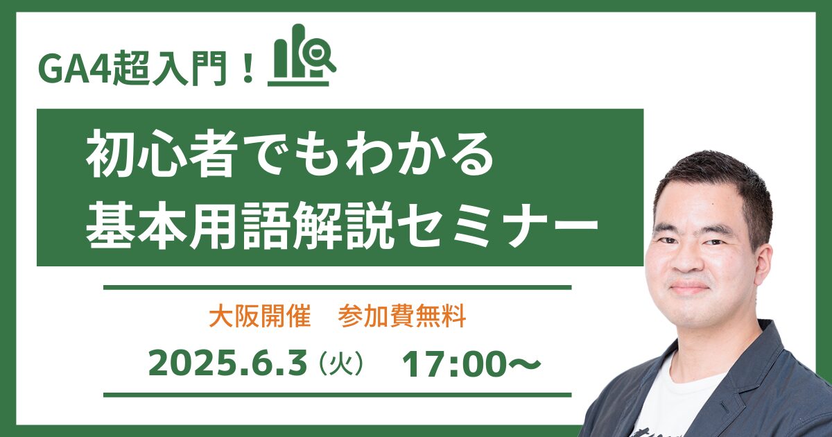 GA4超入門！初心者でもわかる基本用語解説セミナー