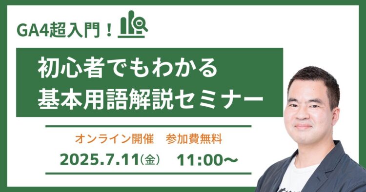 GA4超入門！初心者でもわかる基本用語解説セミナー