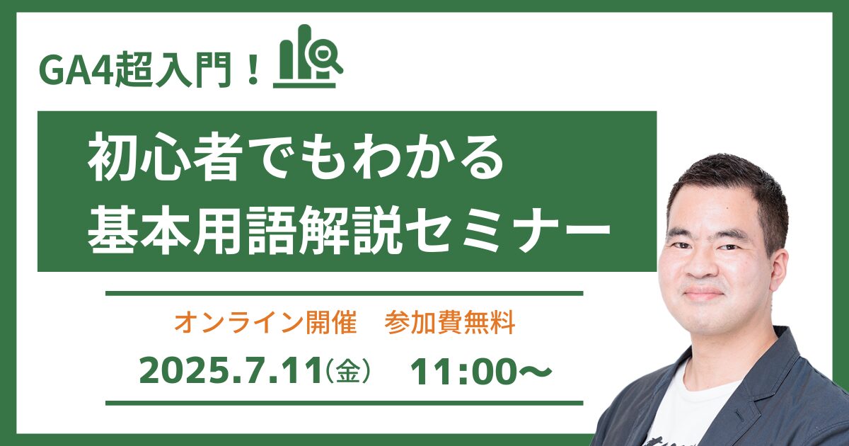 GA4超入門！初心者でもわかる基本用語解説セミナー
