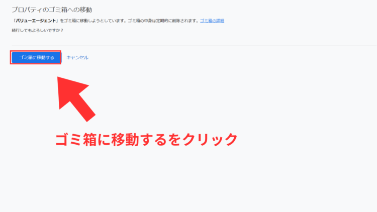 ga4プロパティをゴミ箱に移動