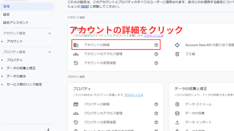ga4アカウントの詳細をクリック