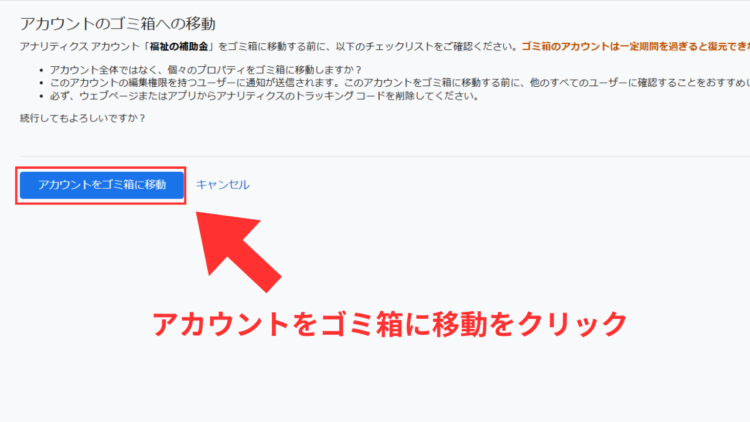ga4アカウントをゴミ箱に移動