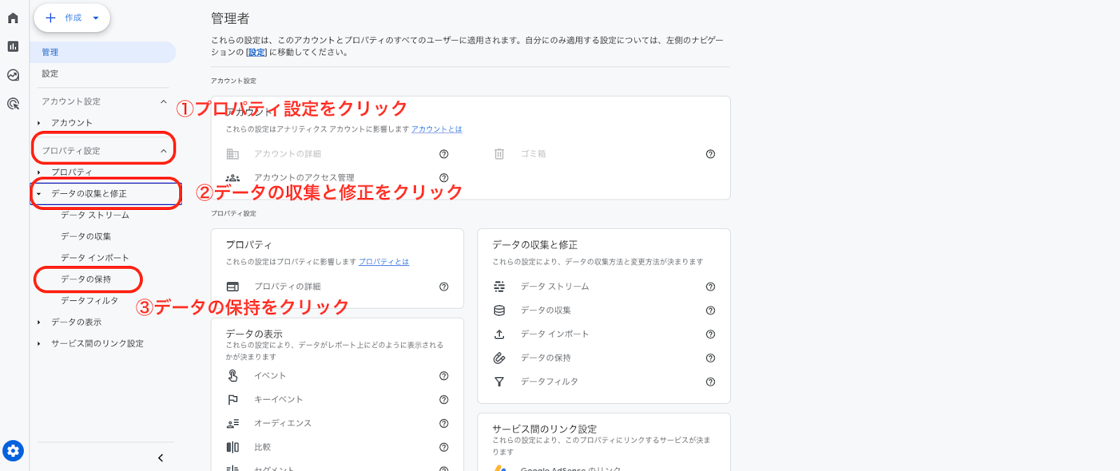 「プロパティ設定」から「データの収集と修正」を選択し「データの保持」をクリックする