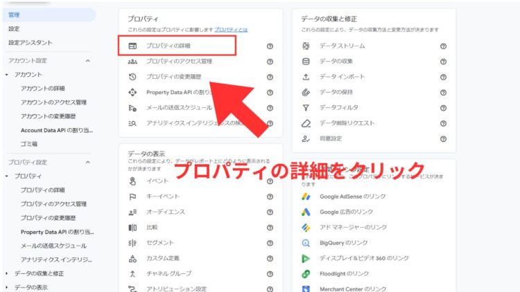 ga4プロパティの詳細をクリック