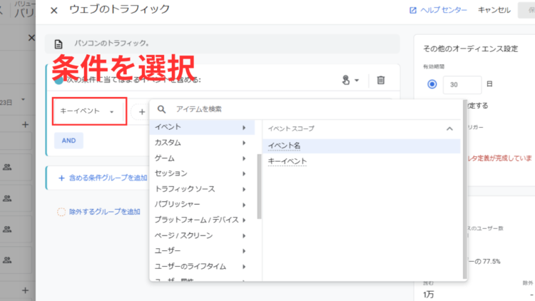 条件や期間を設定しオーディエンスを作成する