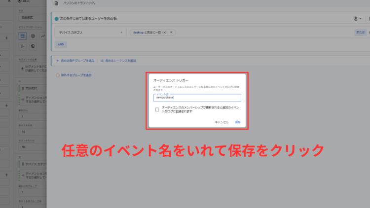オーディエンス作成画面から任意のイベント名を入れ保存