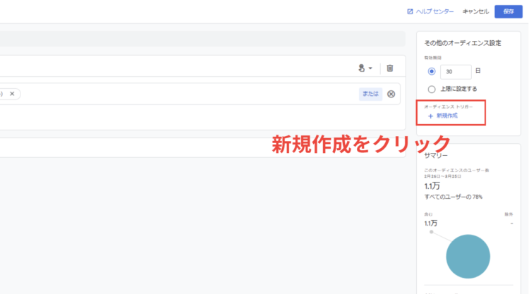 オーディエンス作成画面から設定