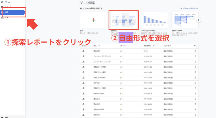GA4探索レポート自由形式を選択