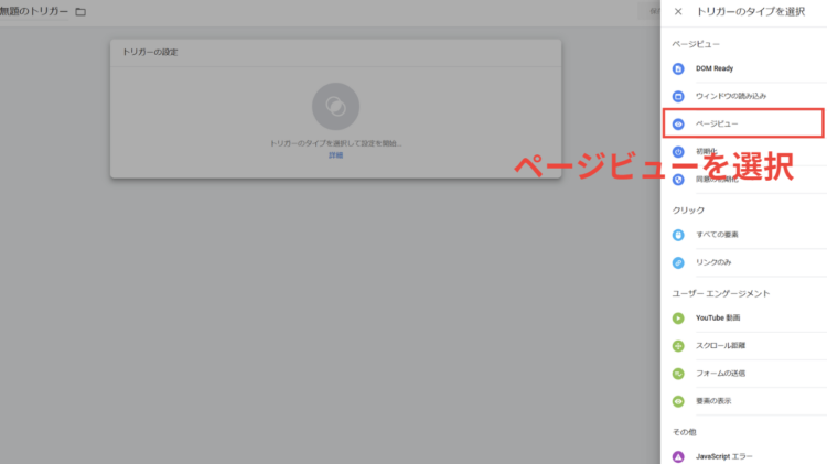 gtmページビューを選択