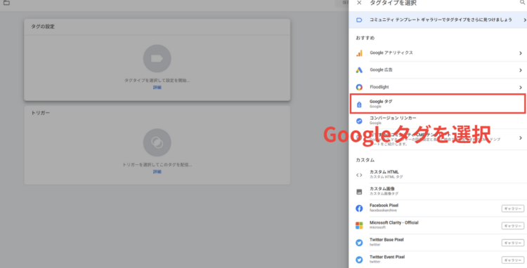 GA4グーグルタグを選択
