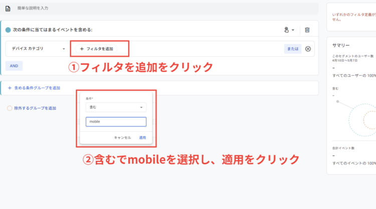 GA4フィルタを追加「mobile」を選択