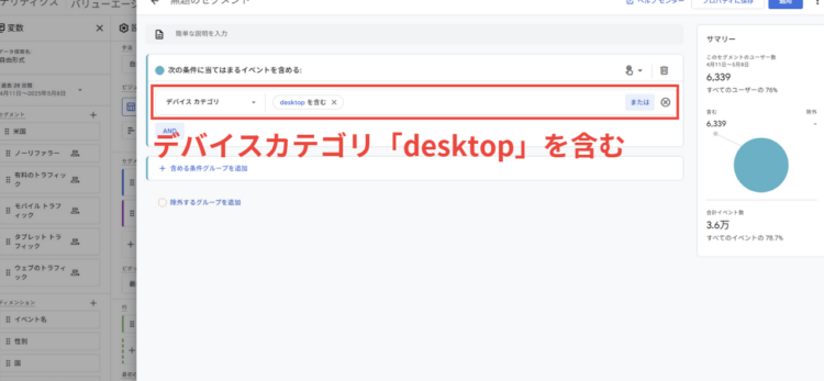 GA4「desktop」を含むにしてセグメントを作成