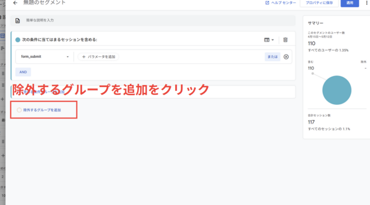 「除外するグループを追加」をクリック