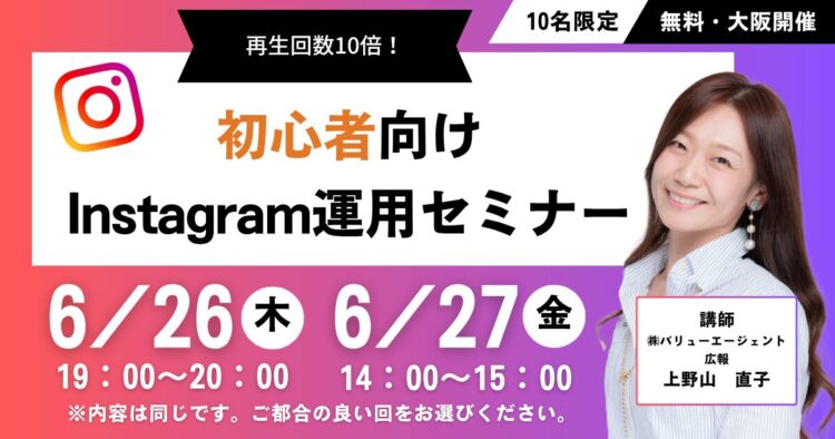 再生回数10倍！初心者向けInstagram運用セミナー【大阪開催・無料セミナー】