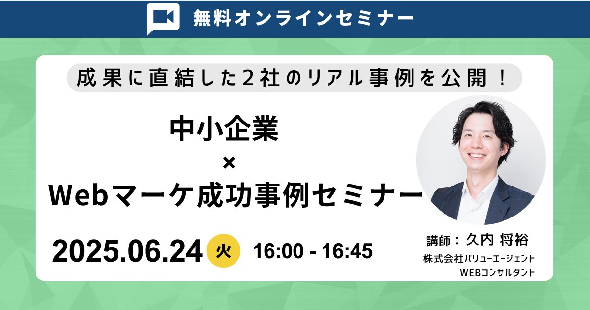 中小企業×Webマーケ成功事例セミナー｜成果に直結した2社のリアル事例を公開！