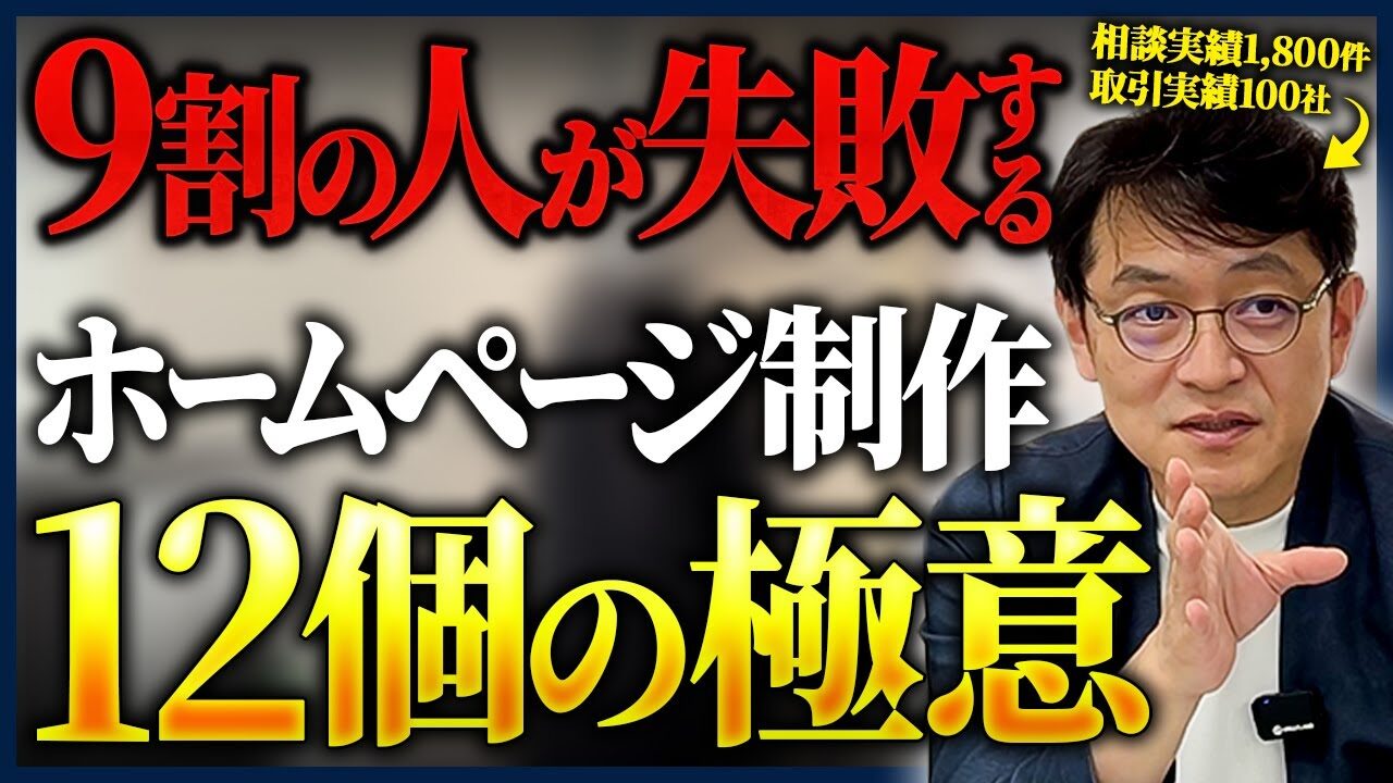 【この動画1本で完璧】ホームページ制作で気をつけるべき12個のポイント全て話します 1