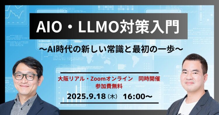 AIO・LLMO対策入門 ～AI時代の新しい常識と最初の一歩～