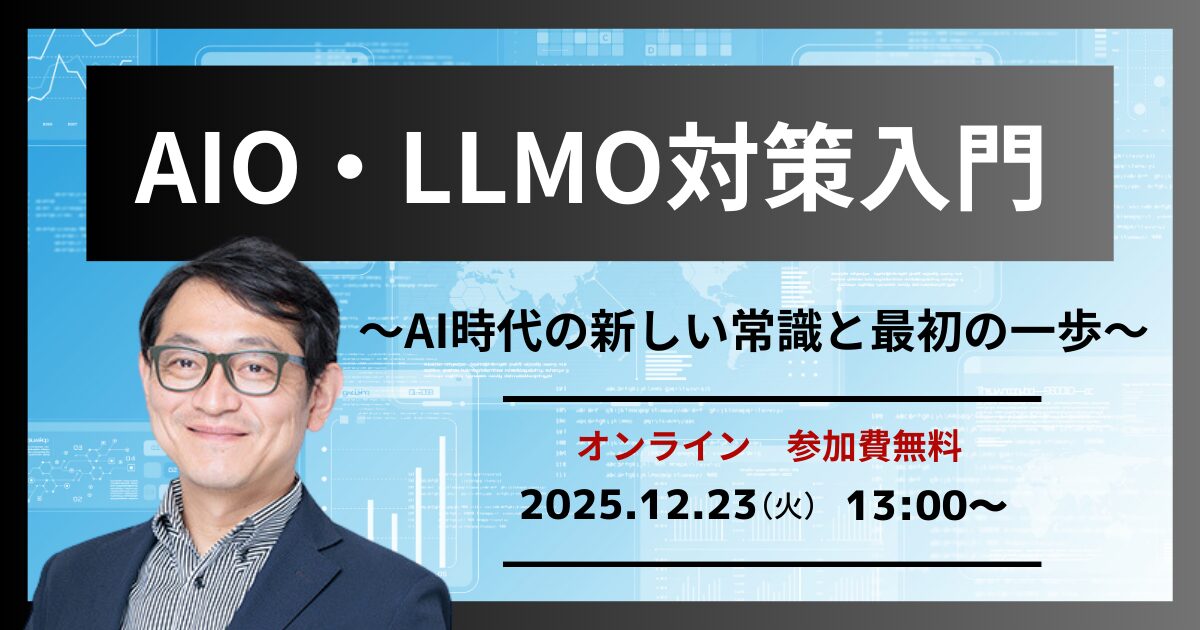 AIO・LLMO対策入門 ～AI時代の新しい常識と最初の一歩～