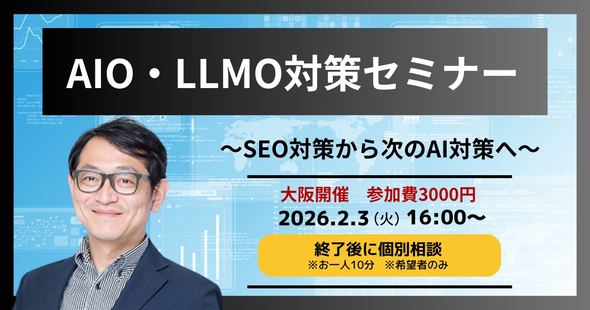 AIO・LLMO対策セミナー ～SEO対策から次のAI対策へ～