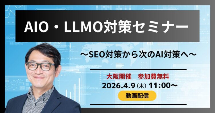 AIO/LLMO対策セミナー　SEO対策から次のAI対策へ（動画配信）