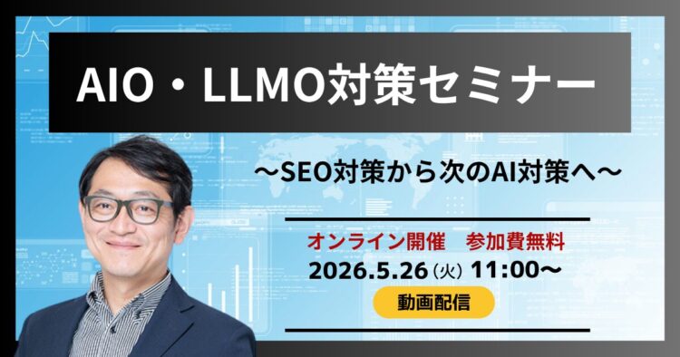 AIO/LLMO対策セミナー　SEO対策から次のAI対策へ（動画配信）