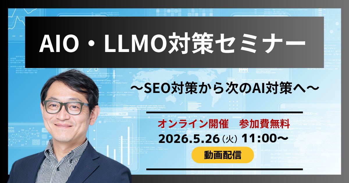 AIO/LLMO対策セミナー　SEO対策から次のAI対策へ（動画配信）