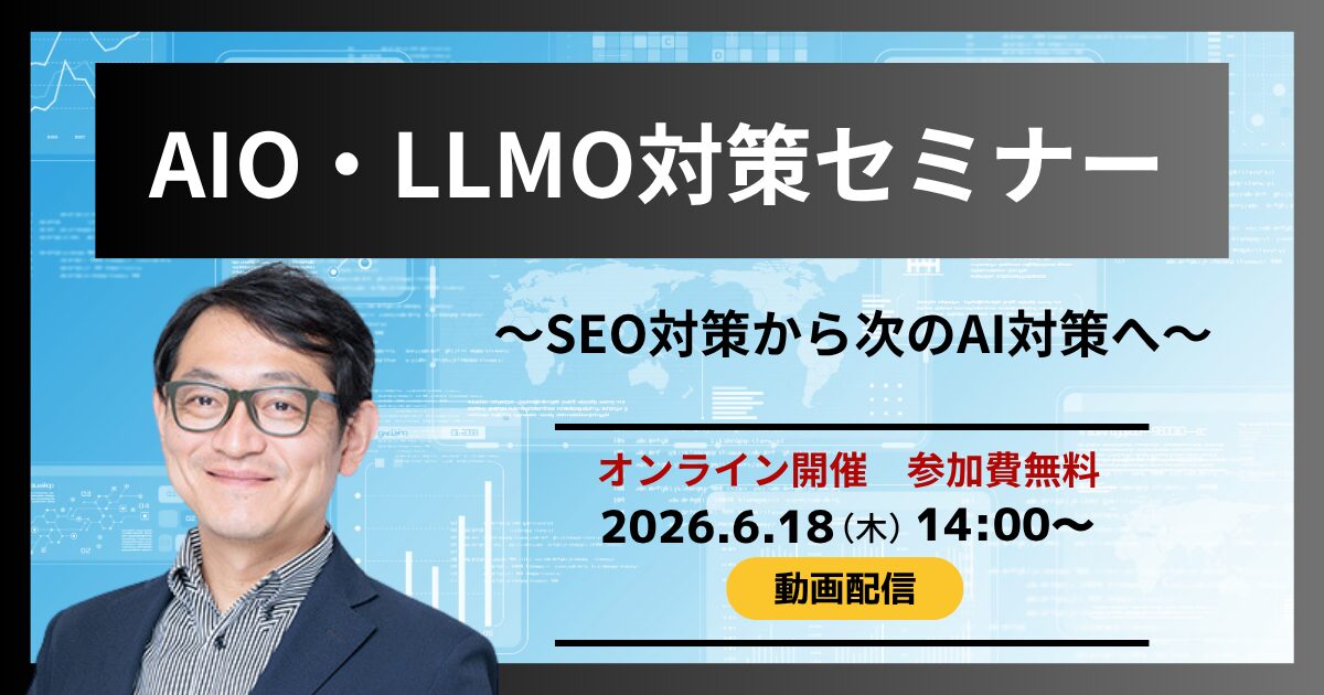 AIO/LLMO対策セミナー