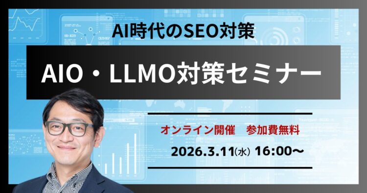 AI時代のSEO対策　AIO・LLMO対策セミナー