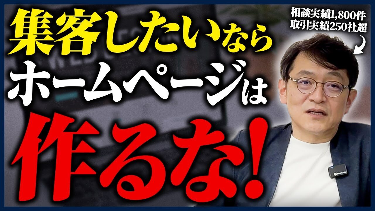 【完全暴露】集客にホームページは必要ありません