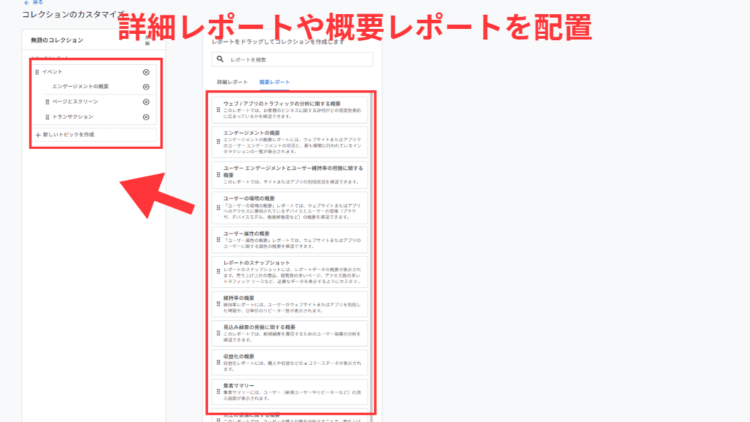 GA4詳細レポートや概要レポートを配置