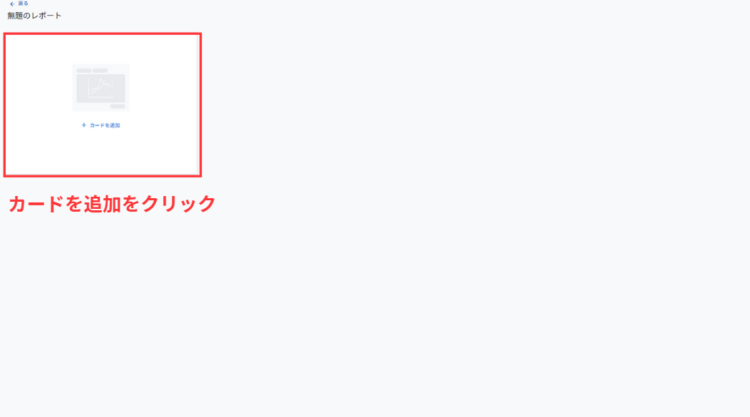 GA4カードを追加をクリック