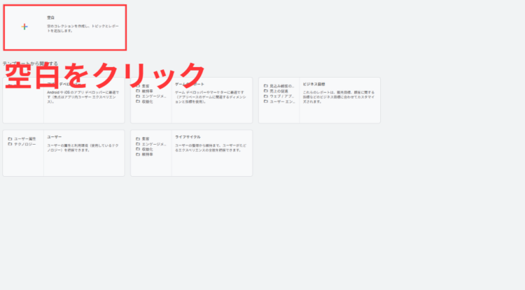 GA4空白をクリック