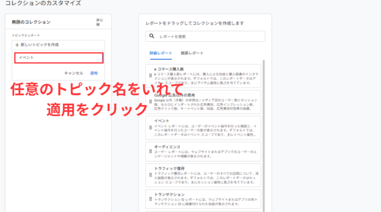 GA4任意のトピック名をいれて適用をクリック