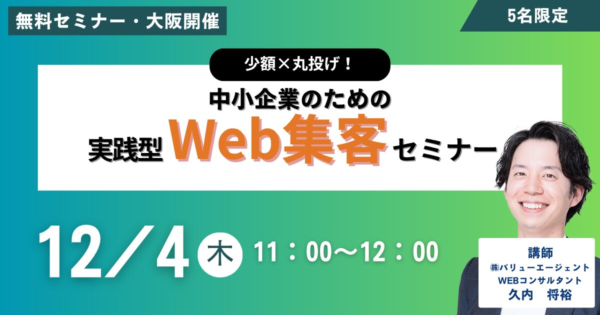 忙しい小さな会社のためのWeb集客60分セミナー